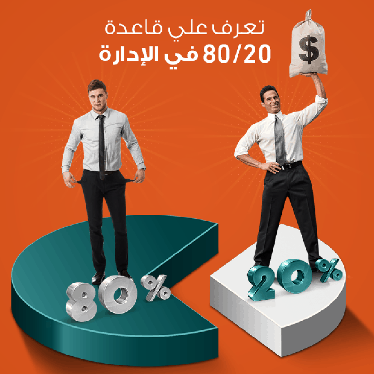  مبدأ 80/20 في الإدارة: كيف تحسّن أداء منظمتك 